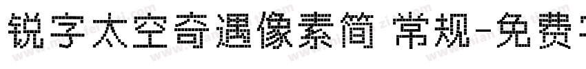 锐字太空奇遇像素简 常规字体转换